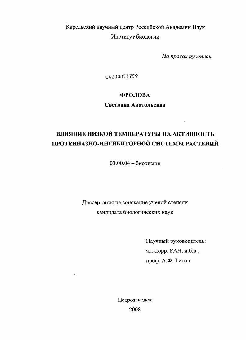 скачать диссертацию Влияние низкой температуры на активность протеиназно-ингибиторной системы растений Влияние низкой температуры на активность протеиназно-ингибиторной системы растений