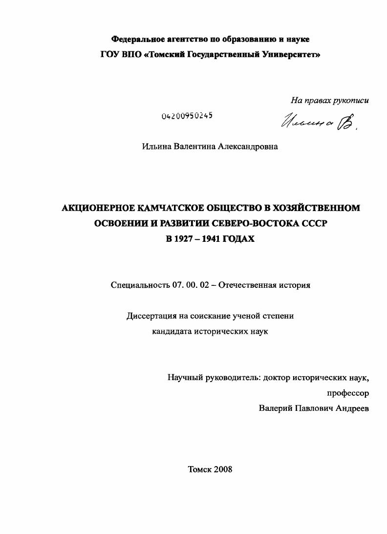 скачать диссертацию Акционерное камчатское общество в хозяйственном освоении и развитии Северо-Востока СССР в 1927-1941 годах Акционерное камчатское общество в хозяйственном освоении и развитии Северо-Востока СССР в 1927-1941 годах