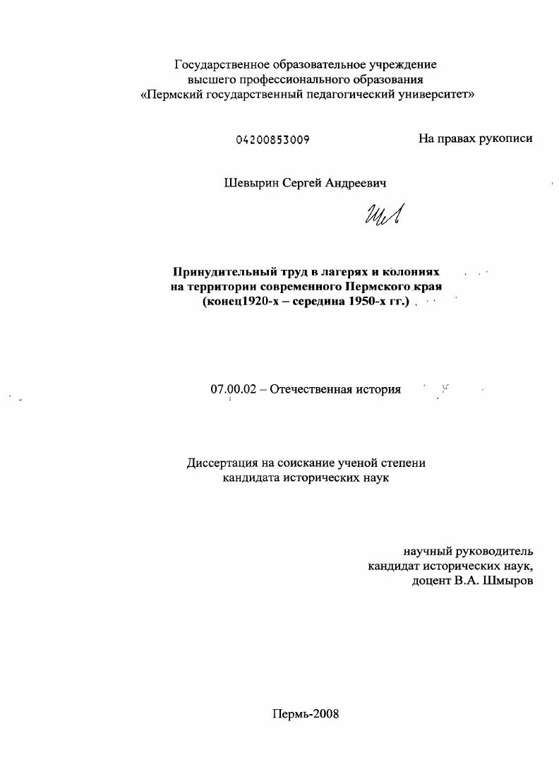 Принудительный труд в лагерях и колониях на территории современного Пермского края, конец 1920-х-середина 1950-х гг.