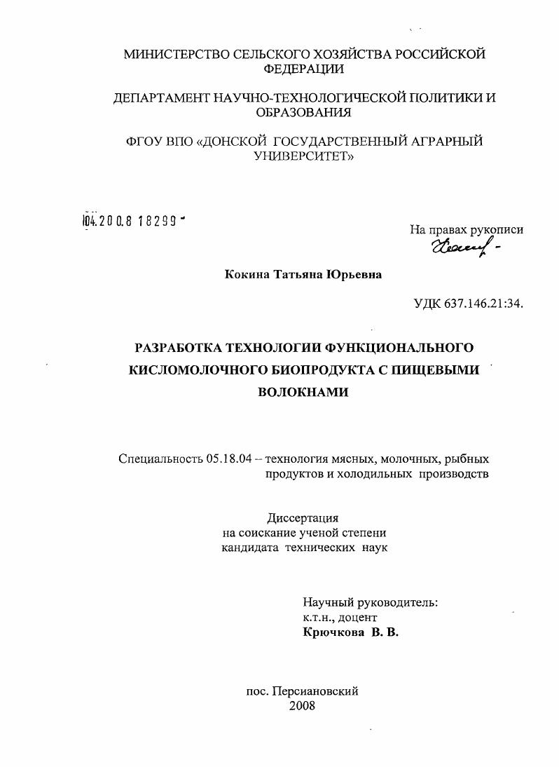 Разработка технологии функционального кисломолочного биопродукта с пищевыми волокнами