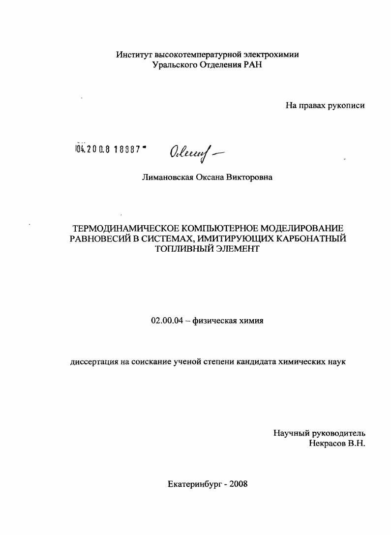 Термодинамическое компьютерное моделирование равновесий в системах, имитирующих карбонатный топливный элемент