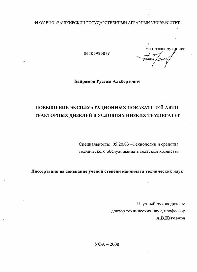 Повышение эксплуатационных показателей автотракторных дизелей в условиях низких температур