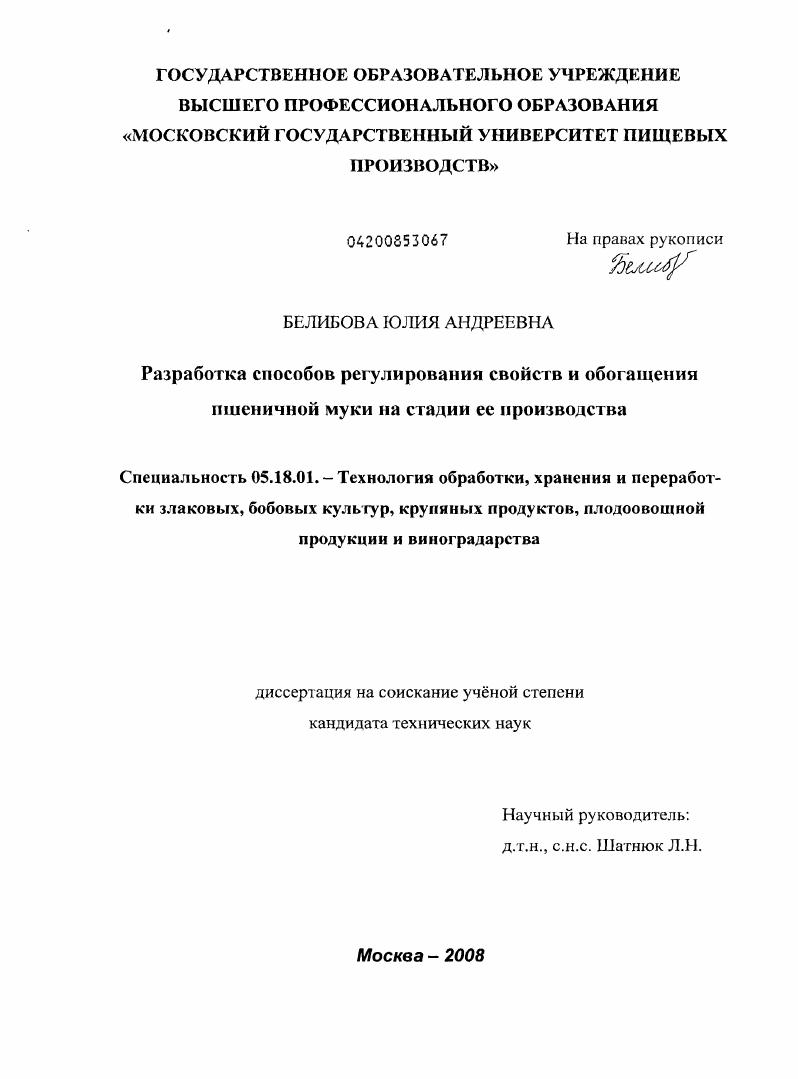 Разработка способов регулирования свойств и обогащения пшеничной муки на стадии ее производства