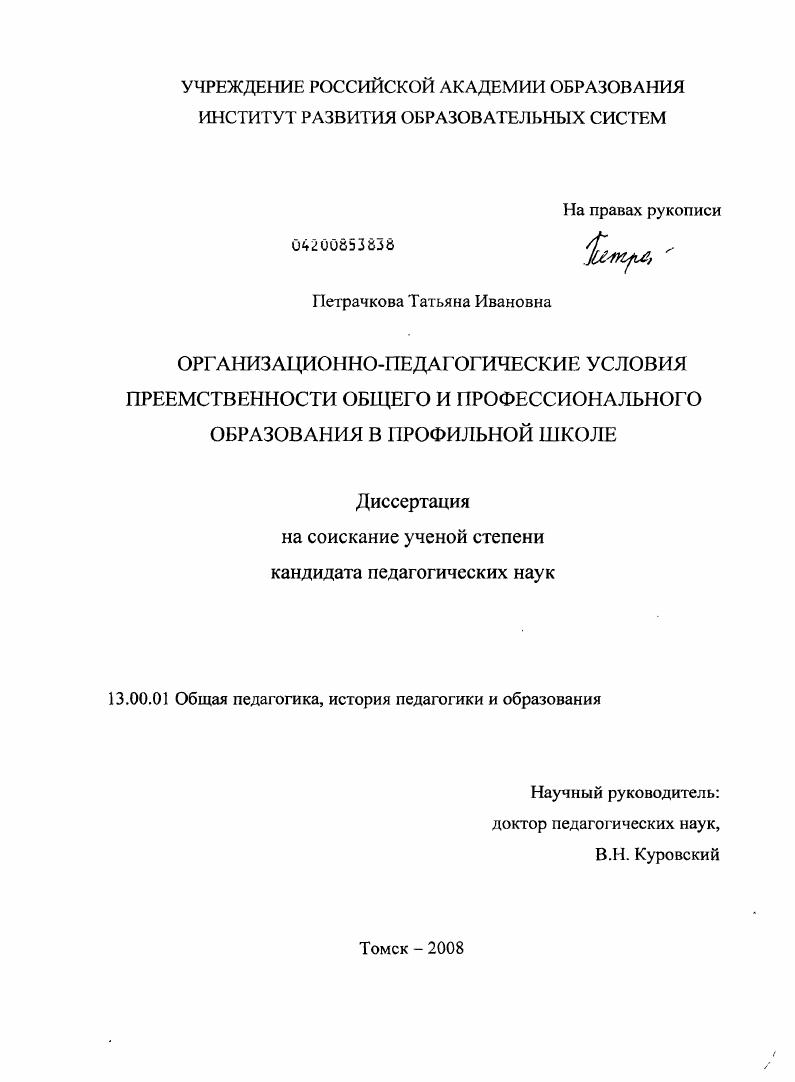 Организационно-педагогические условия преемственности общего и профессионального образования в профильной школе