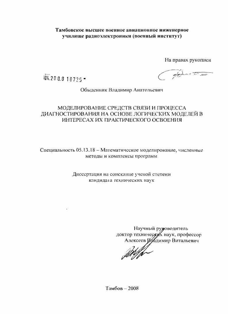 Моделирование средств связи и процесса диагностирования на основе логических моделей в интересах их практического освоения