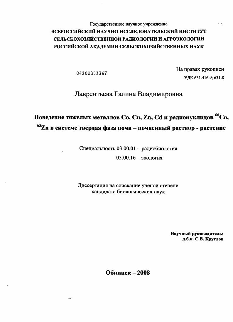 Поведение тяжелых металлов Co, Cu, Zn, Cd и радионуклидов 60Co, 65Zn в системе твердая фаза почв - почвенный раствор - растение