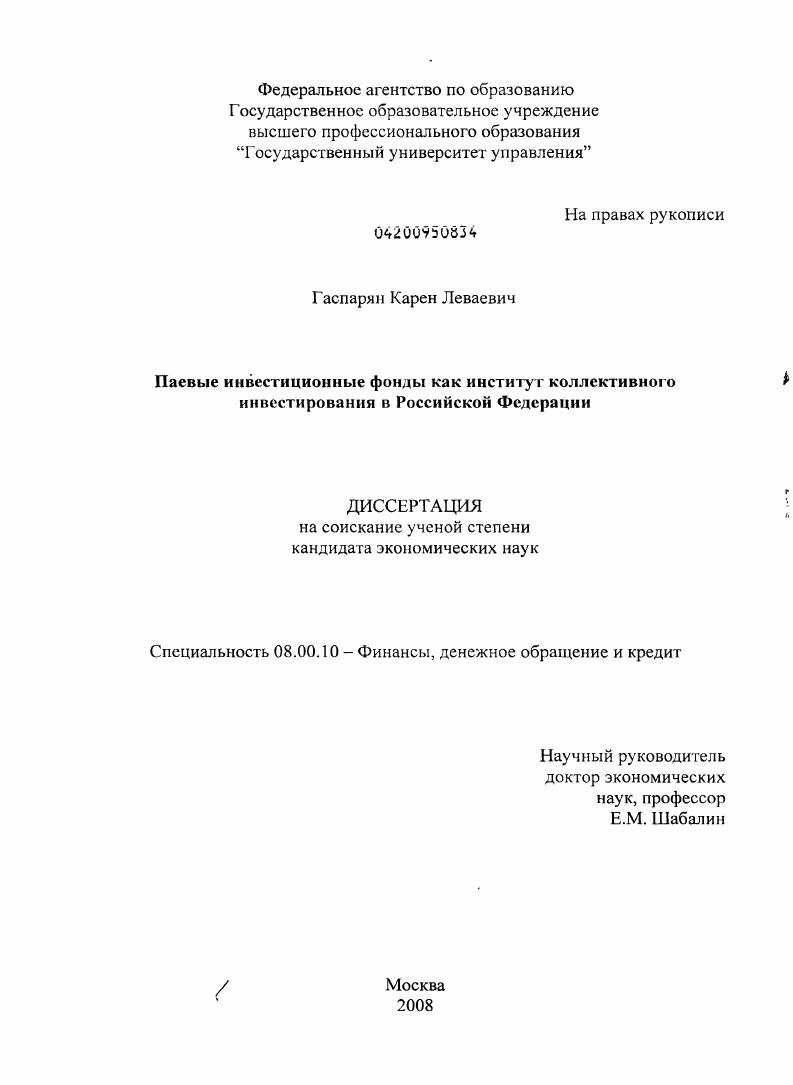 скачать диссертацию Паевые инвестиционные фонды как институт коллективного инвестирования в Российской Федерации Паевые инвестиционные фонды как институт коллективного инвестирования в Российской Федерации