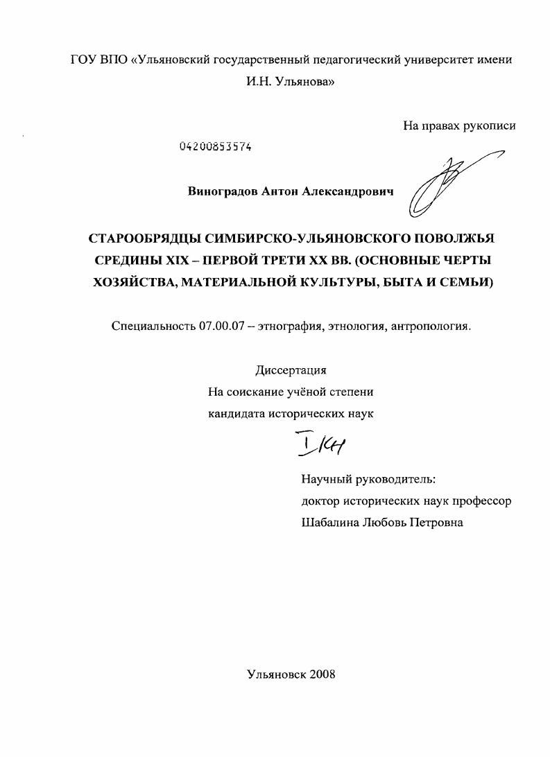 Старообрядцы Симбирско-Ульяновского Поволжья середины XIX-первой трети XX вв. : основные черты хозяйства, материальной культуры, быта и семьи
