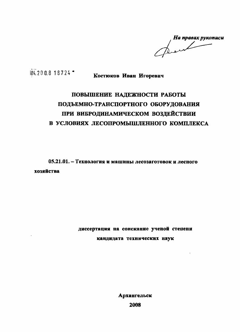 Повышение надежности подъемно-транспортного оборудования при вибродинамическом воздействии в условиях лесопромышленного комплекса