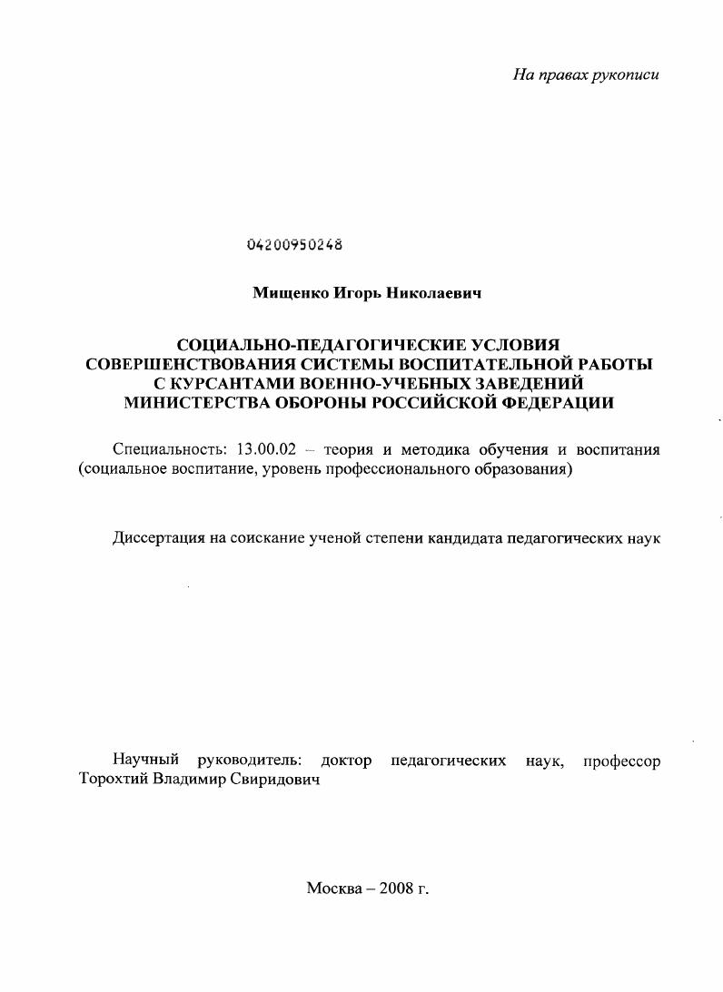 Социально-педагогические условия совершенствования системы воспитательной работы с курсантами военно-учебных заведений Министерства обороны Российской Федерации