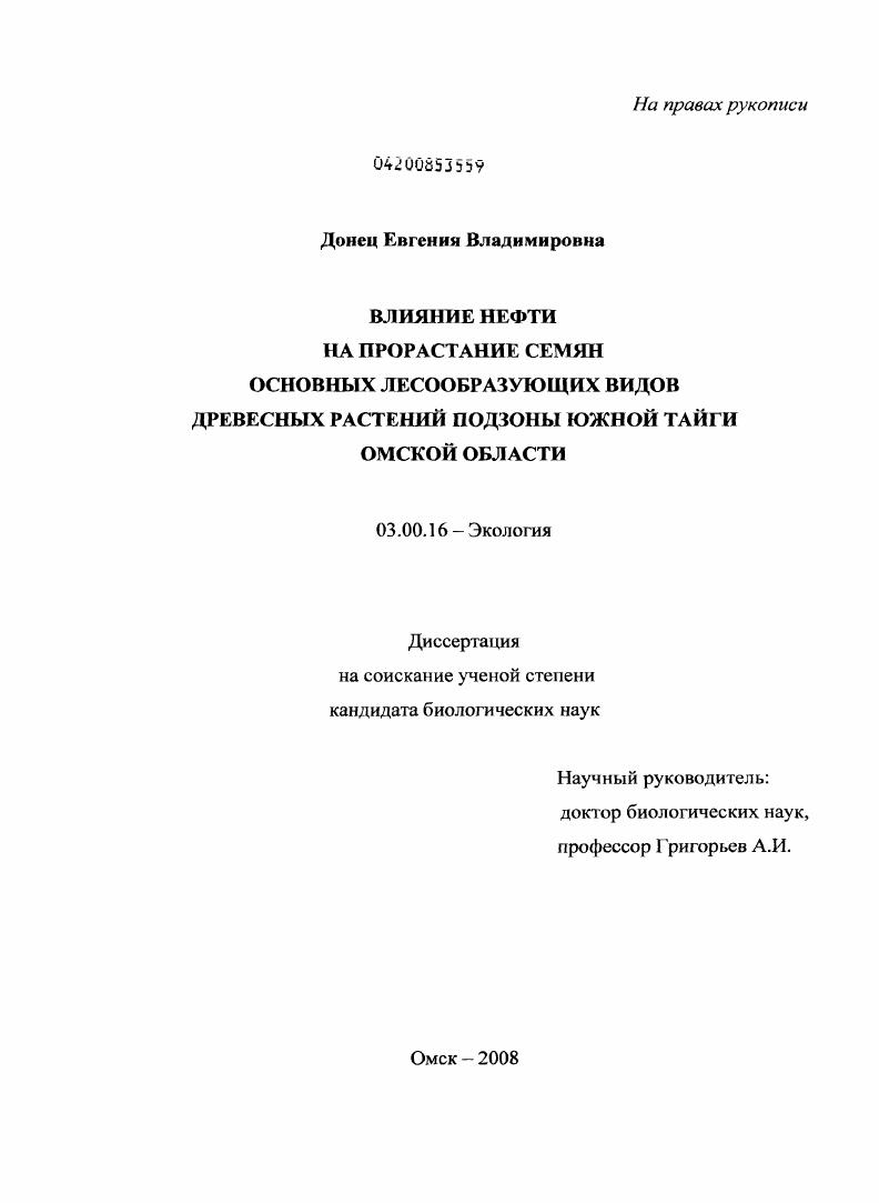 Влияние нефти на прорастание семян основных лесообразующих видов древесных растений подзоны южной тайги Омской области