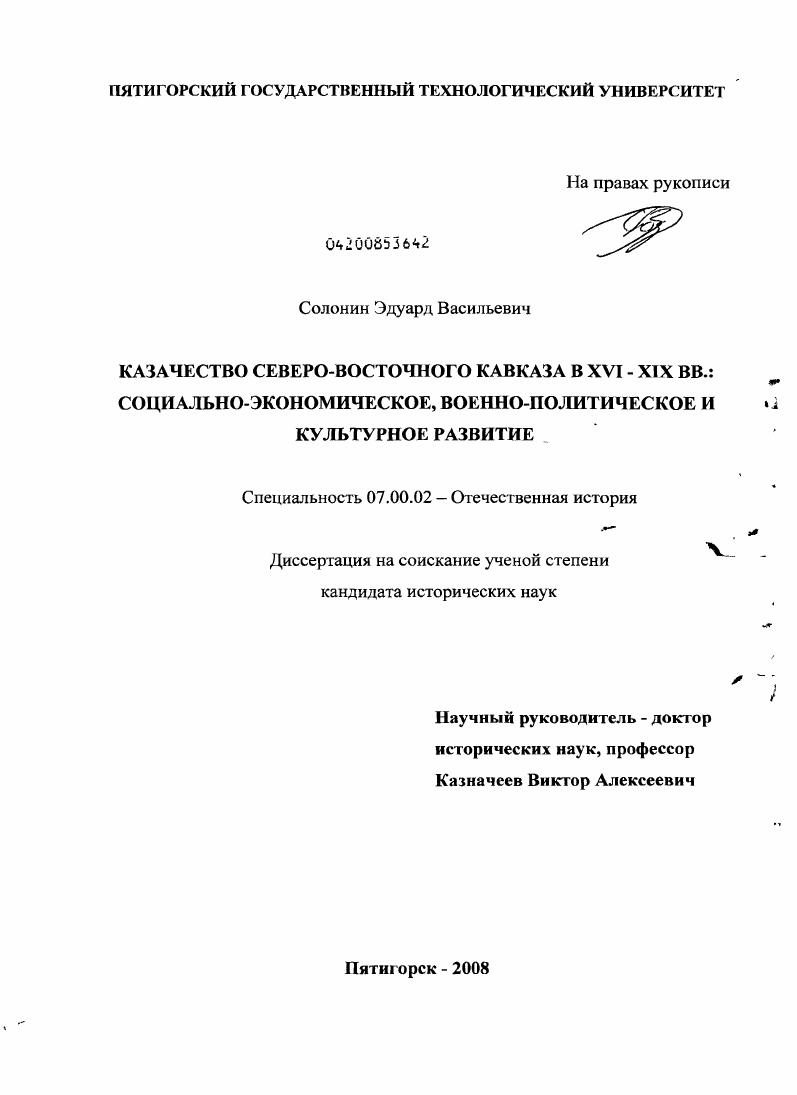 скачать диссертацию Казачество Северо-Восточного Кавказа в XVI-XIX вв.: социально-экономическое, военно-политическое и культурное развитие Казачество Северо-Восточного Кавказа в XVI-XIX вв.: социально-экономическое, военно-политическое и культурное развитие