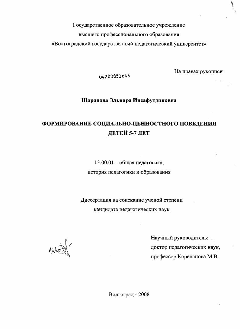 скачать диссертацию Формирование социально-ценностного поведения детей 5-7 лет Формирование социально-ценностного поведения детей 5-7 лет