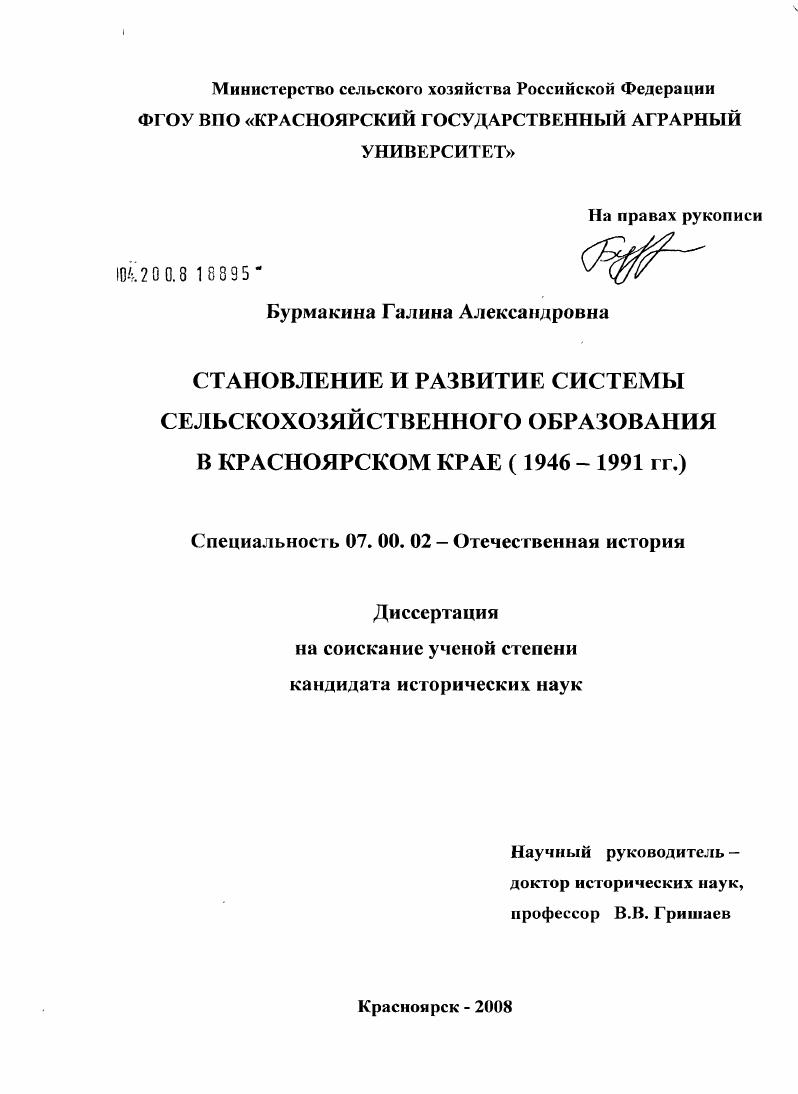 Становление и развитие системы сельскохозяйственного образования в Красноярском крае : 1946-1991 гг.