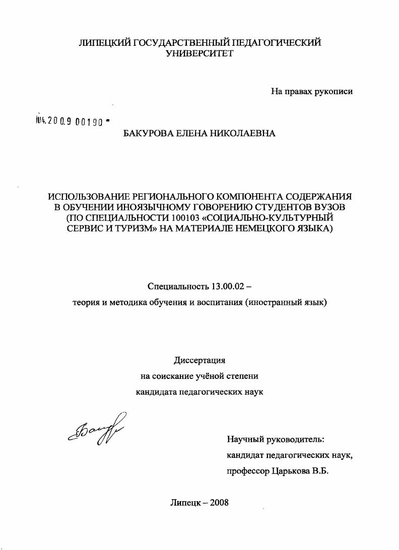 скачать диссертацию Использование регионального компонента содержания в обучении иноязычному говорению студентов вузов : по специальности 100103 "социально-культурный сервис и туризм" на материале немецкого языка Использование регионального компонента содержания в обучении иноязычному говорению студентов вузов : по специальности 100103 "социально-культурный сервис и туризм" на материале немецкого языка