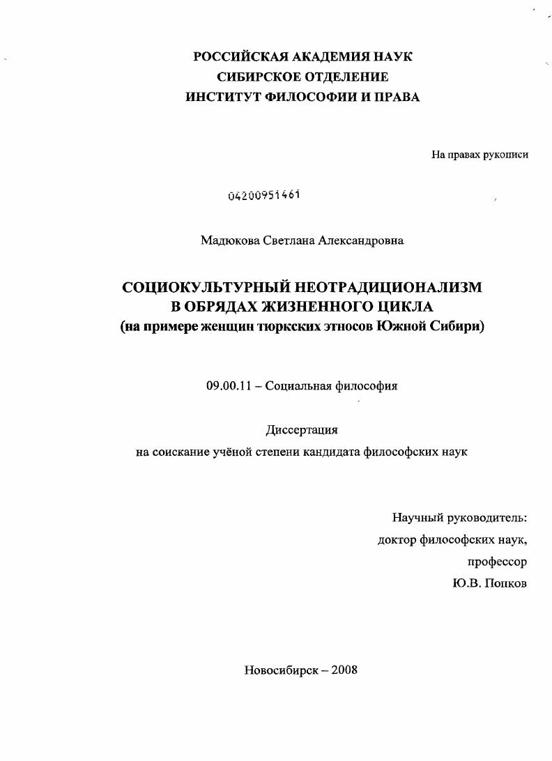 Социокультурный неотрадиционализм в обрядах жизненного цикла : на примере женщин тюркских этносов Южной Сибири