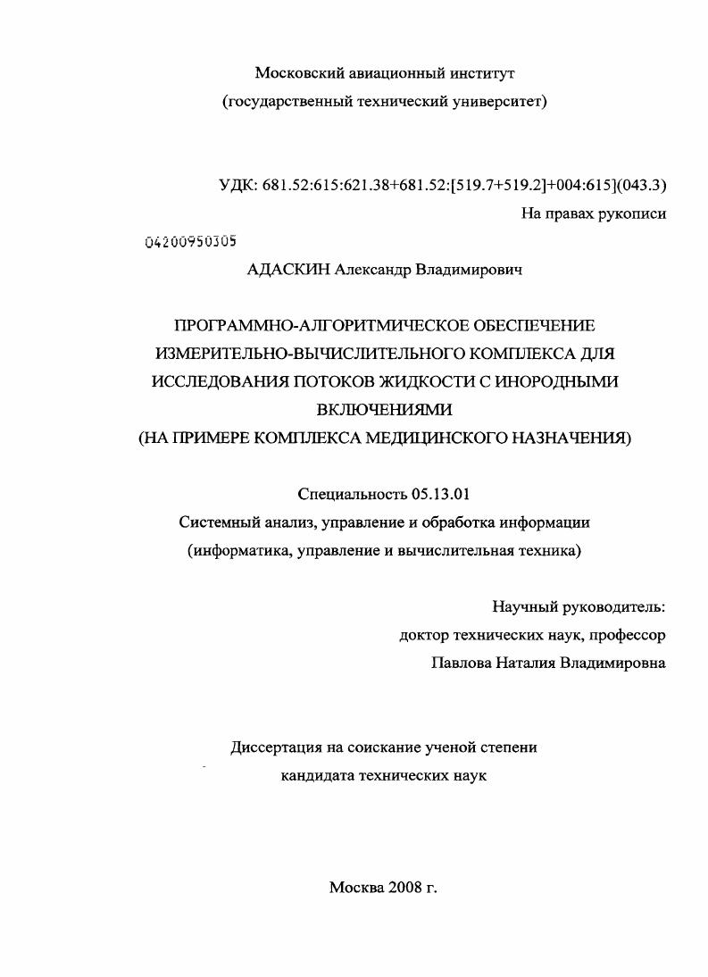 Программно-алгоритмическое обеспечение измерительно-вычислительного комплекса для исследования потоков жидкости с инородными включениями : на примере комплекса медицинского назначения