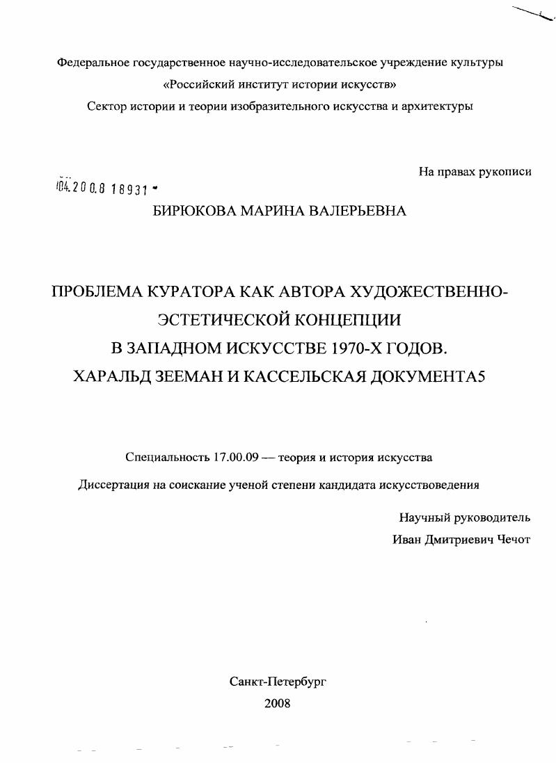 Проблема куратора как автора художественно-эстетической концепции в западном искусстве 1970-х годов. Харальд Зееман и Кассельская Документа5