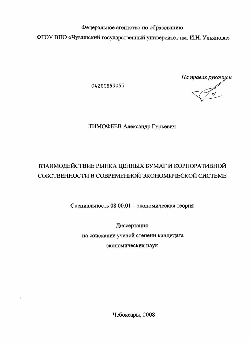 Взаимодействие рынка ценных бумаг и корпоративной собственности в современной экономической системе
