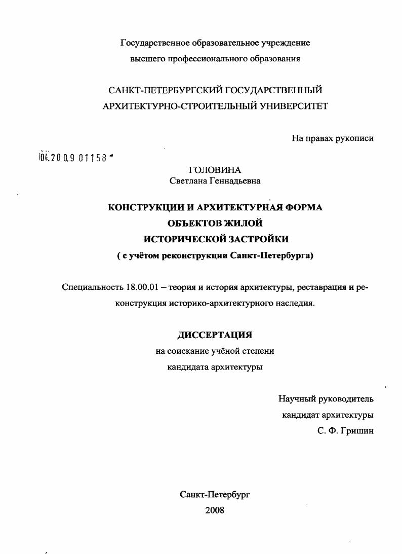 Конструкции и архитектурная форма объектов жилой исторической застройки : с учётом реконструкции Санкт-Петербурга
