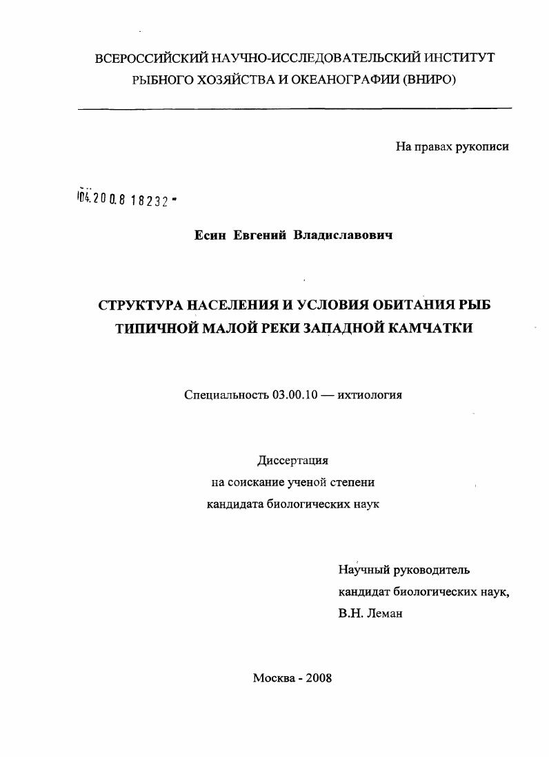 скачать диссертацию Структура населения и условия обитания рыб типичной малой реки западной Камчатки Структура населения и условия обитания рыб типичной малой реки западной Камчатки