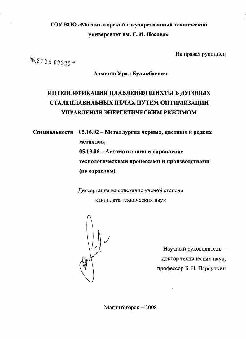 Интенсификация плавления шихты в дуговых сталеплавильных печах путем оптимизации управления энергетическим режимом