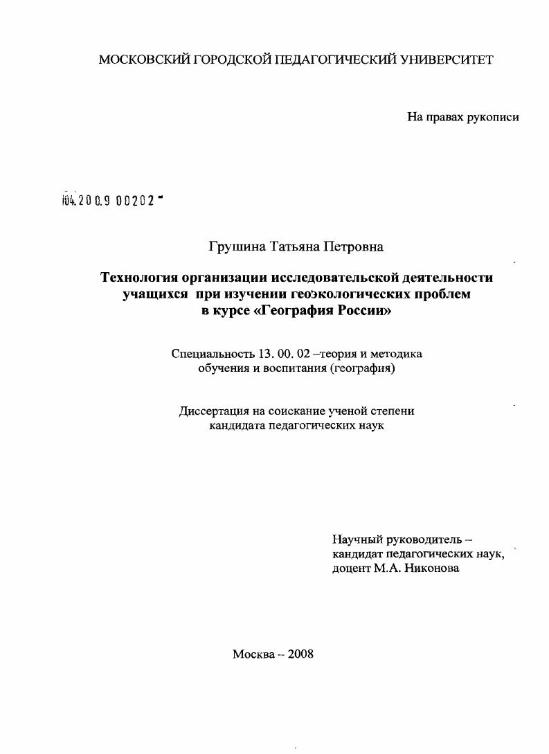 скачать диссертацию Технология организации исследовательской деятельности учащихся при изучении геоэкологических проблем в курсе "География России" Технология организации исследовательской деятельности учащихся при изучении геоэкологических проблем в курсе "География России"