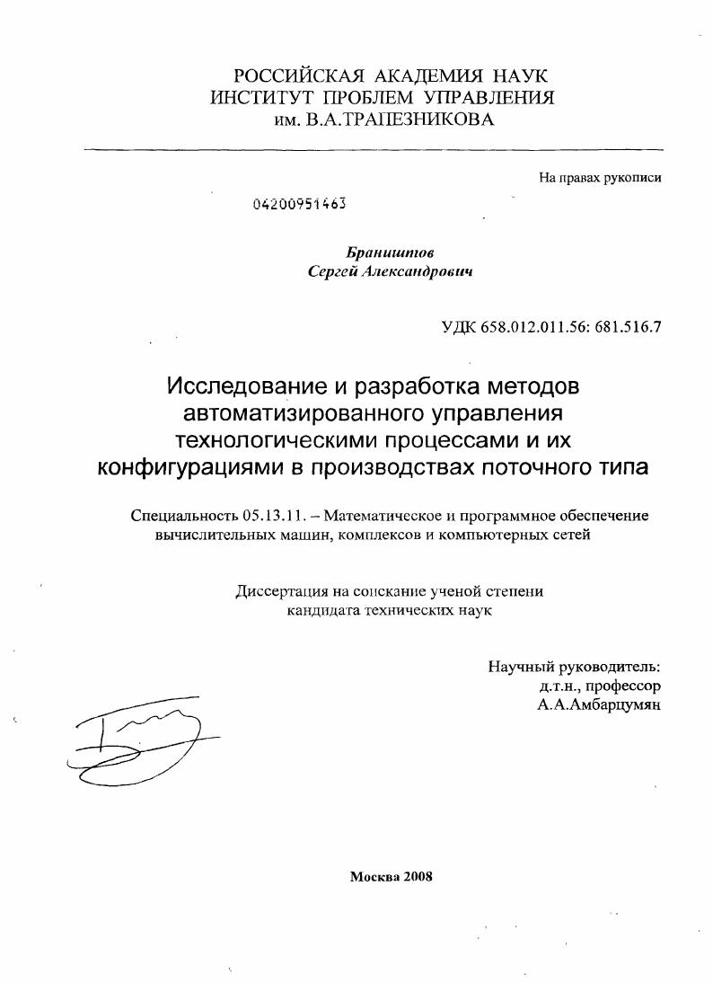 скачать диссертацию Исследование и разработка методов автоматизированного управления технологическими процессами и их конфигурациями в производствах поточного типа Исследование и разработка методов автоматизированного управления технологическими процессами и их конфигурациями в производствах поточного типа