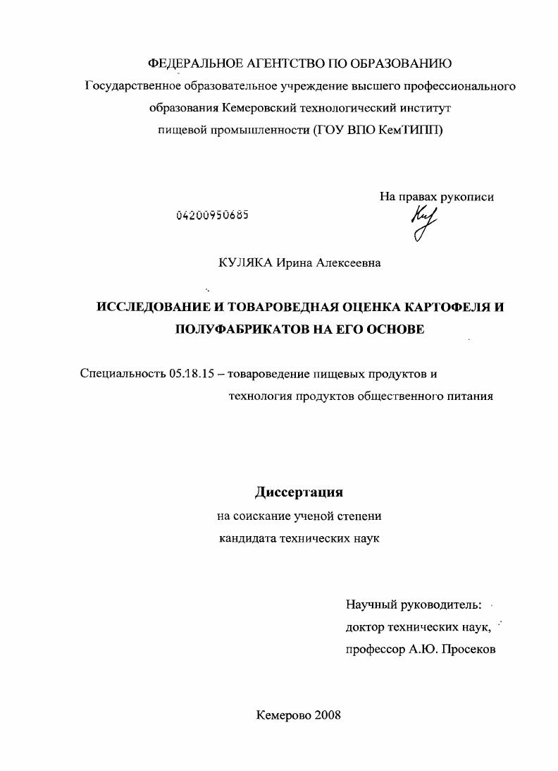Исследование и товароведная оценка картофеля и полуфабрикатов на его основе