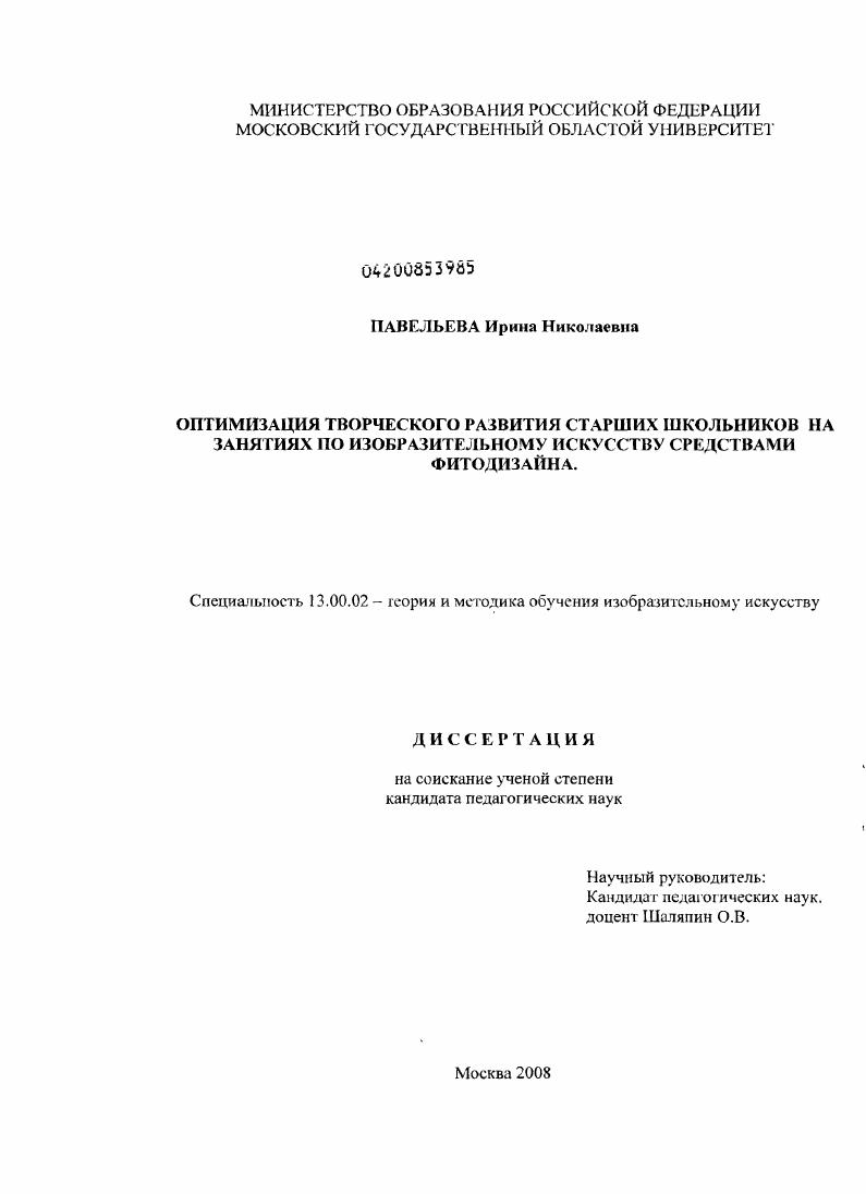 скачать диссертацию Оптимизация творческого развития старших школьников на уроках изобразительного искусства средствами фитодизайна Оптимизация творческого развития старших школьников на уроках изобразительного искусства средствами фитодизайна