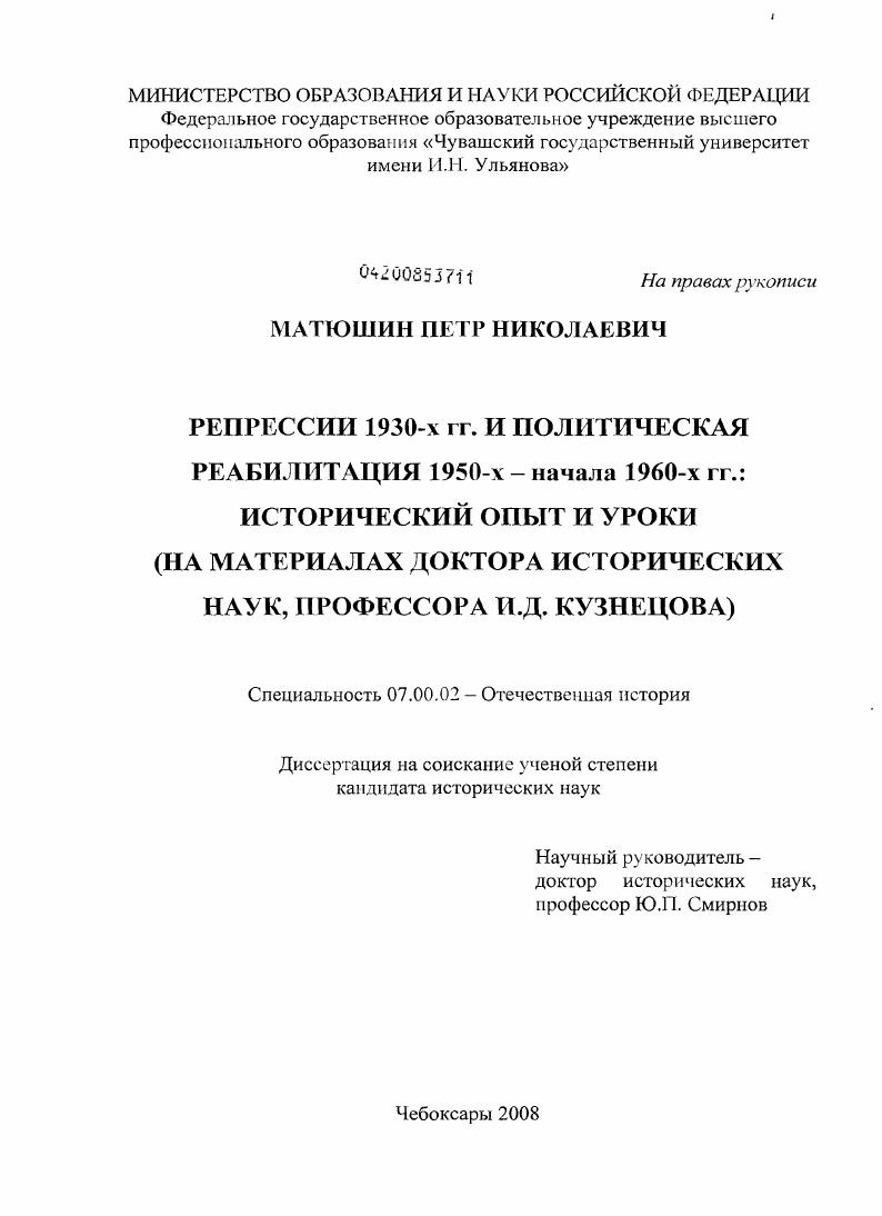 Репрессии 1930-х гг. и политическая реабилитация 1950-х-начала 1960-х гг.: исторический опыт и уроки : на материалах доктора исторических наук, профессора И.Д. Кузнецова