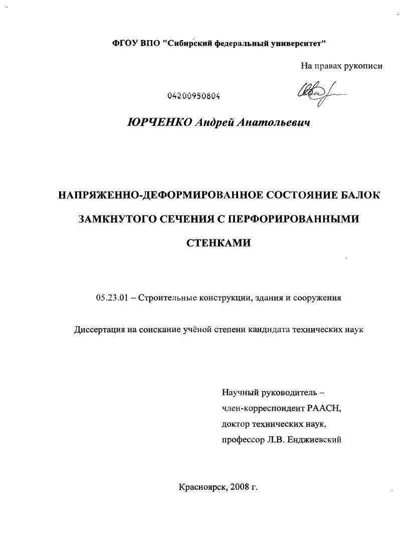 Напряженно-деформированное состояние балок замкнутого сечения с перфорированными стенками
