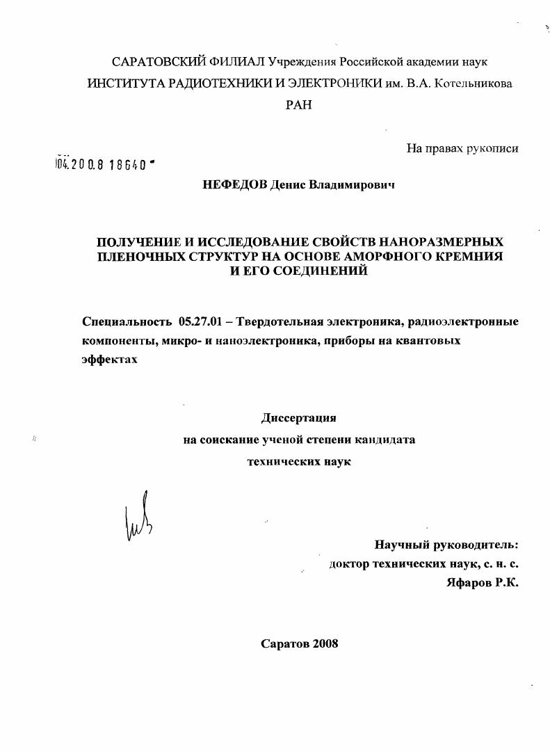 Получение и исследование свойств наноразмерных пленочных структур на основе аморфного кремния и его соединений