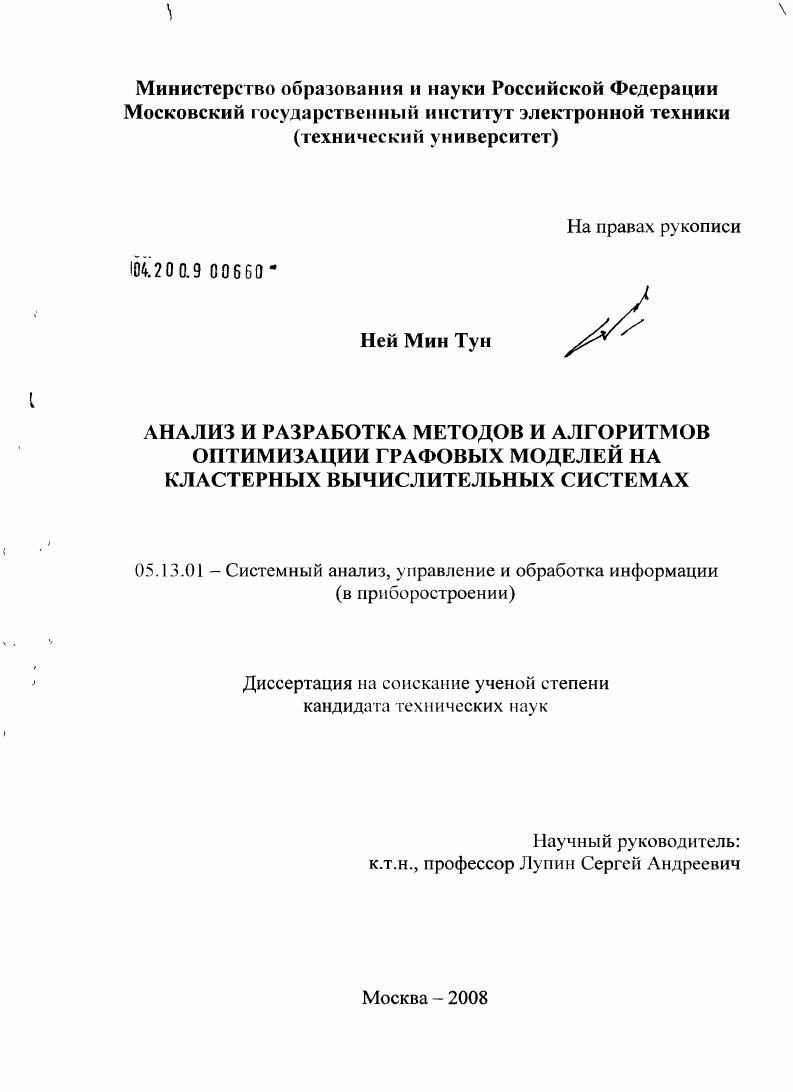 скачать диссертацию Анализ и разработка методов и алгоритмов оптимизации графовых моделей на кластерных вычислительных системах Анализ и разработка методов и алгоритмов оптимизации графовых моделей на кластерных вычислительных системах