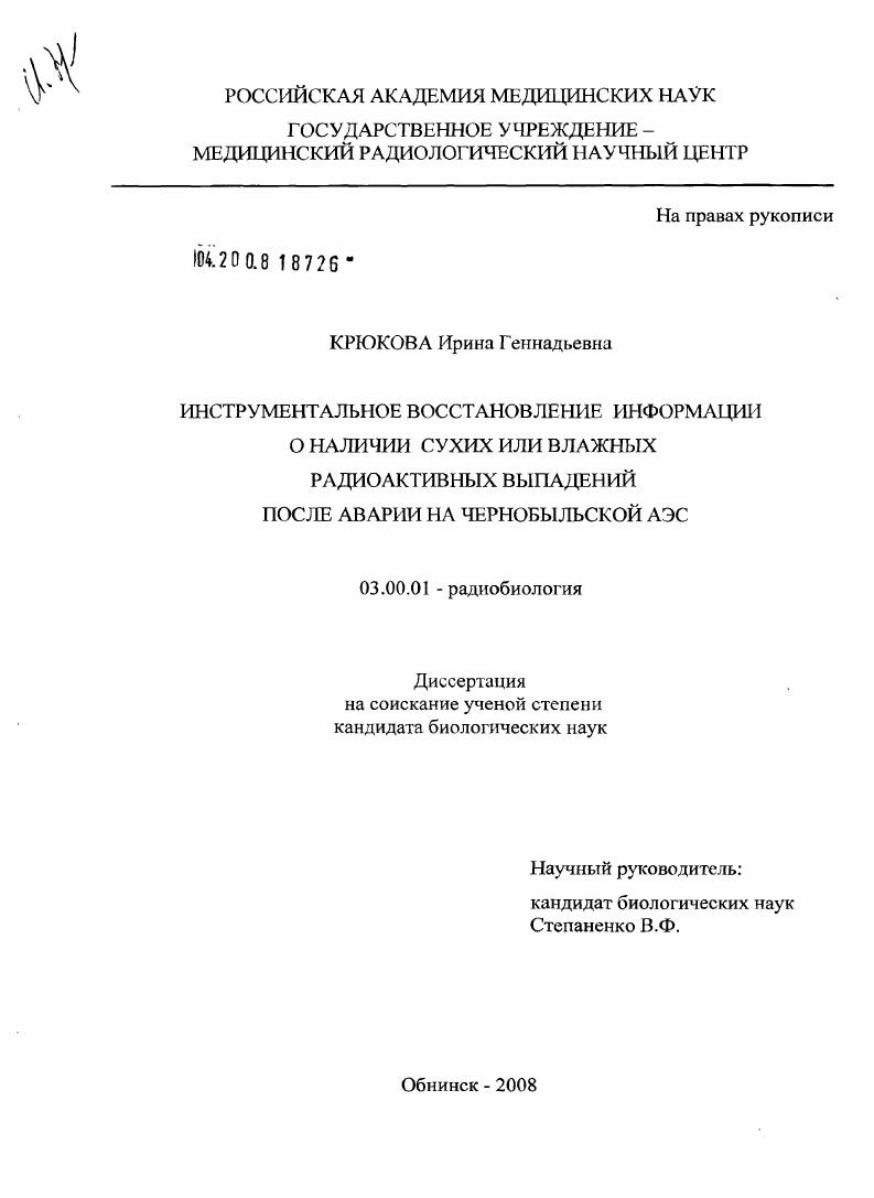 Инструментальное восстановление информации о наличии сухих или влажных радиоактивных выпадений после аварии на Чернобыльской АЭС