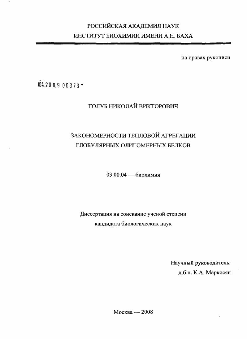 Закономерности тепловой агрегации глобулярных олигомерных белков