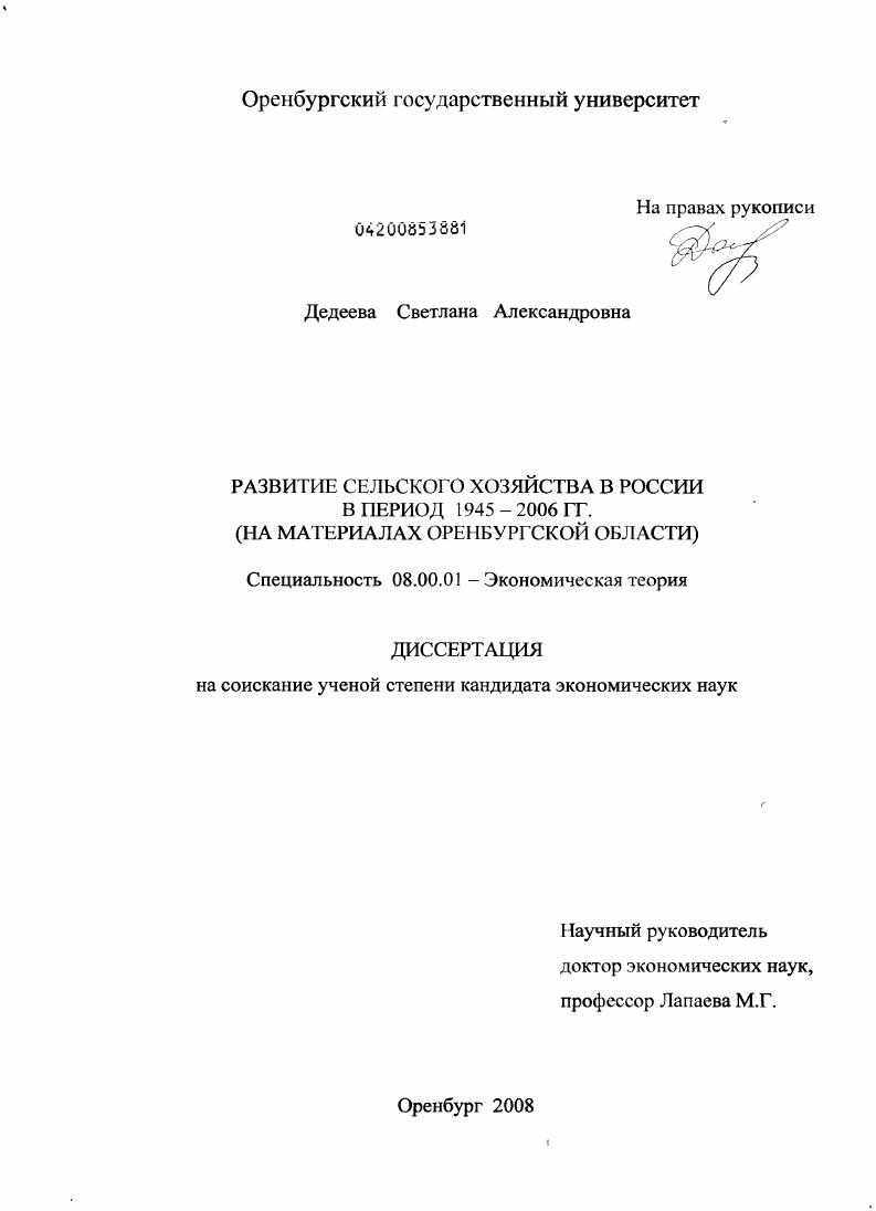 Развитие сельского хозяйства в России в период 1945-2006 гг. : на материалах Оренбургской области