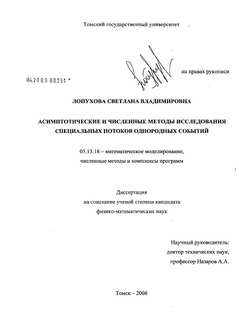 Асимптотические и численные методы исследования специальных потоков однородных событий