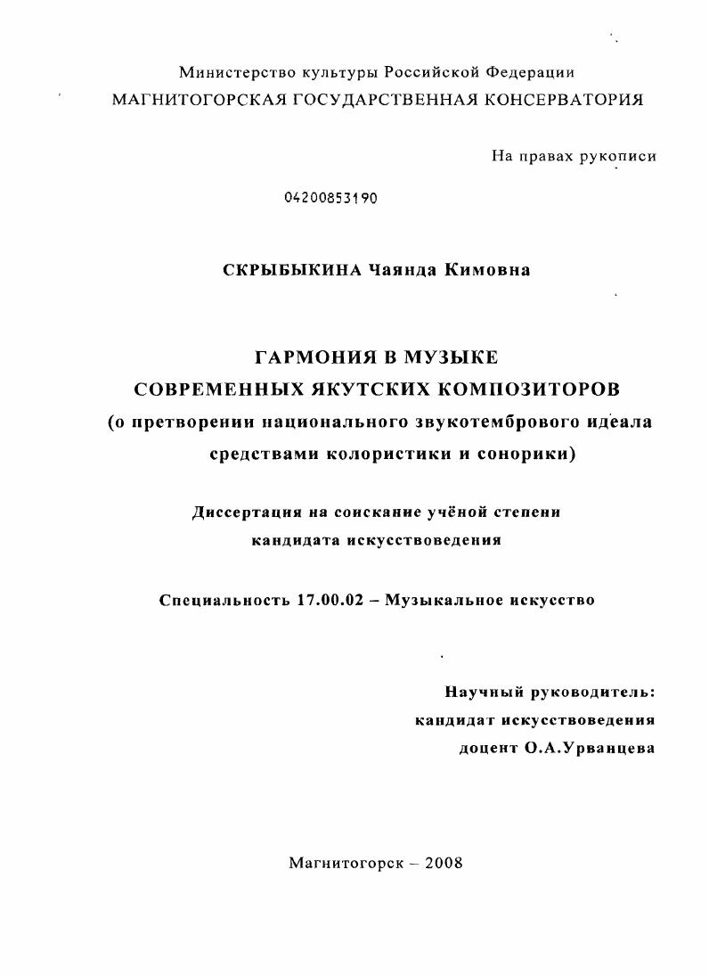 Гармония в музыке современных якутских композиторов : о претворении национального звукотембрового идеала средствами колористики и сонорики