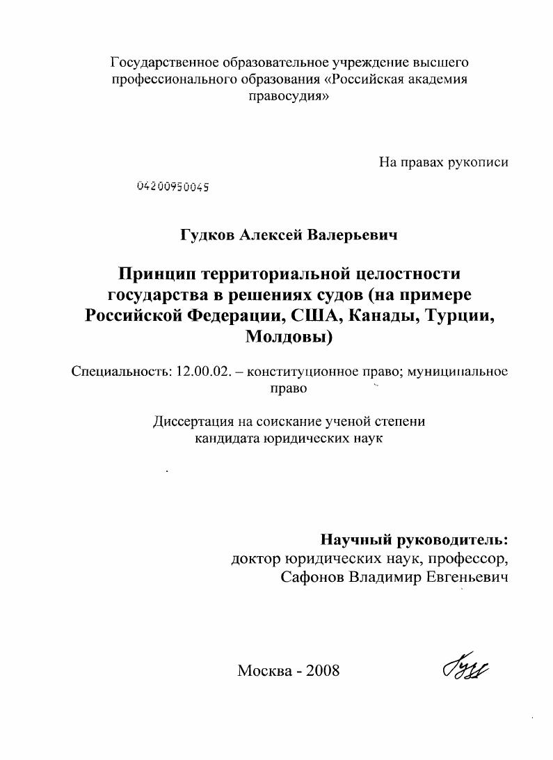 скачать диссертацию Принцип территориальной целостности государства в решениях судов : на примере Российской Федерации, США, Канады, Турции, Молдовы Принцип территориальной целостности государства в решениях судов : на примере Российской Федерации, США, Канады, Турции, Молдовы
