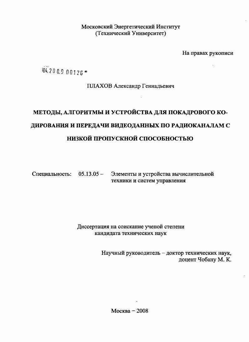 Методы, алгоритмы и устройства для покадрового кодирования и передачи видеоданных по радиоканалам с низкой пропускной способностью
