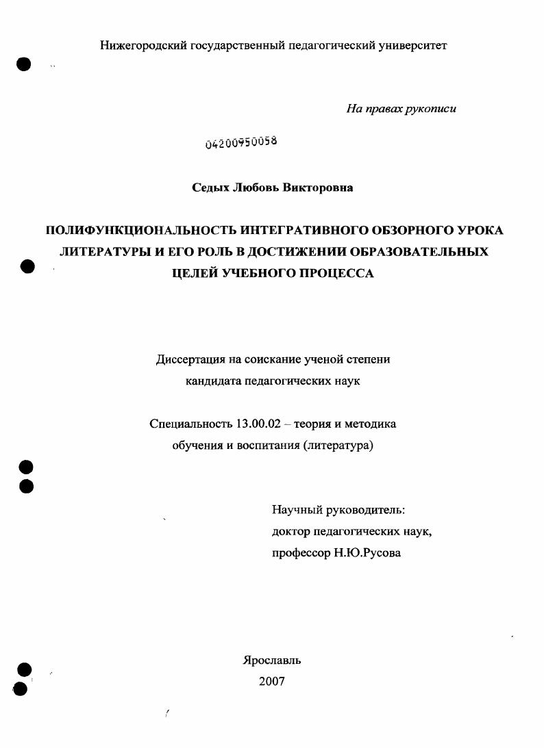 скачать диссертацию Полифункциональность интегративного обзорного урока литературы и его роль в достижении образовательных целей учебного процесса Полифункциональность интегративного обзорного урока литературы и его роль в достижении образовательных целей учебного процесса