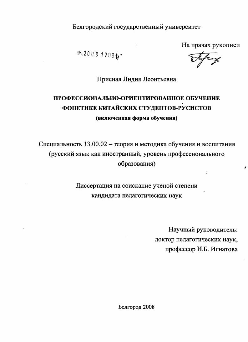 скачать диссертацию Профессионально ориентированное обучение фонетике китайских студентов-русистов : включенная форма обучения Профессионально ориентированное обучение фонетике китайских студентов-русистов : включенная форма обучения