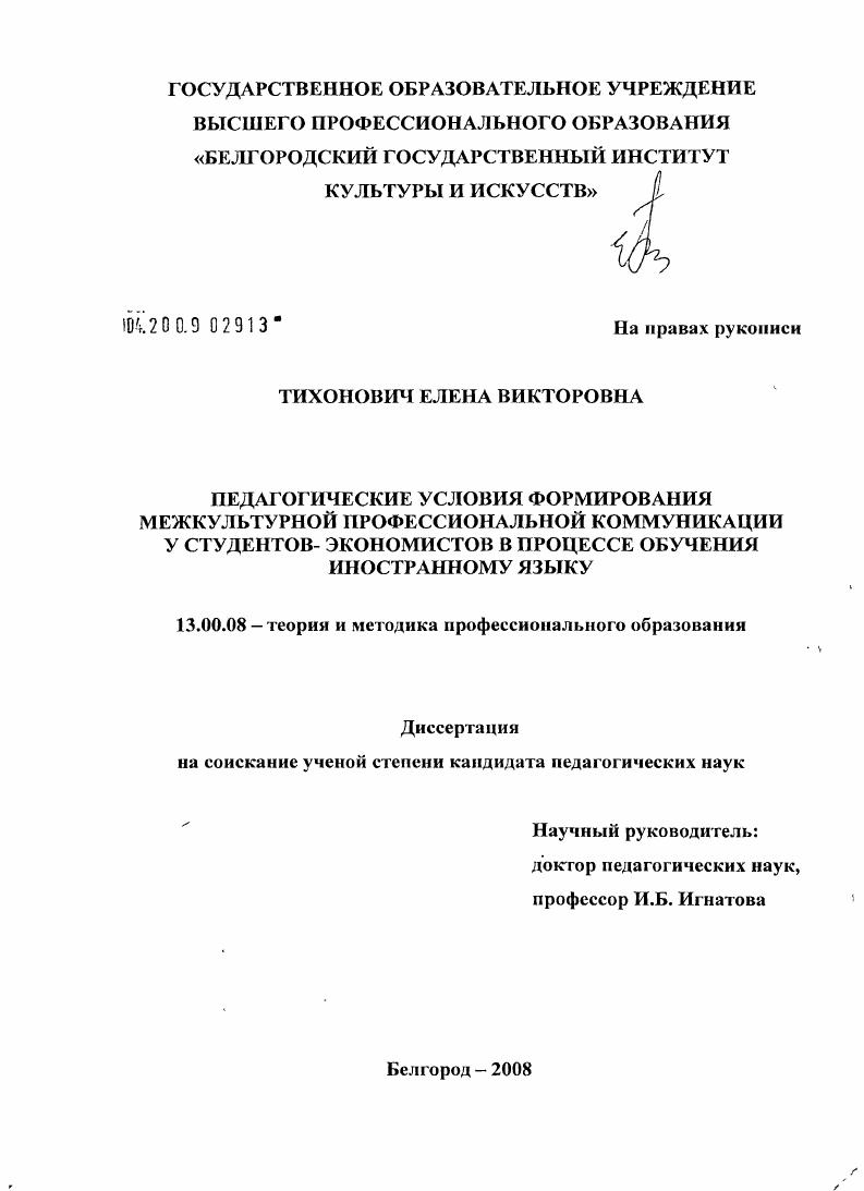 скачать диссертацию Педагогические условия формирования межкультурной профессиональной коммуникации у студентов-экономистов в процессе обучения иностранному языку Педагогические условия формирования межкультурной профессиональной коммуникации у студентов-экономистов в процессе обучения иностранному языку