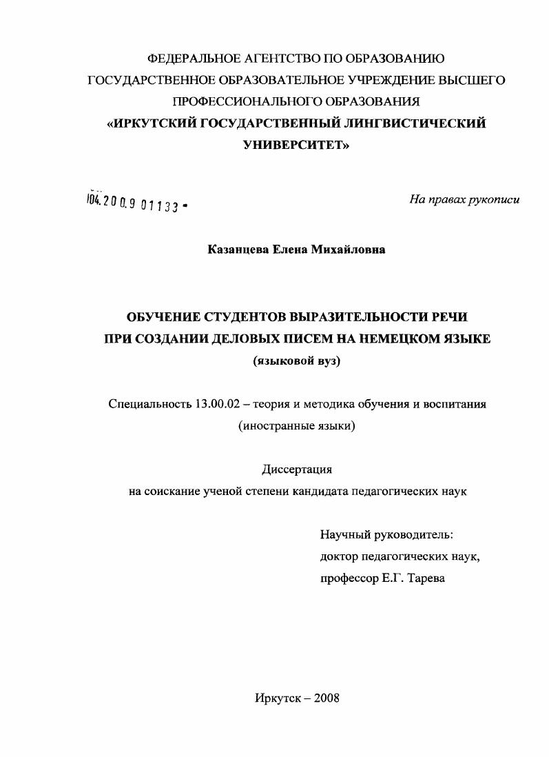 скачать диссертацию Обучение студентов выразительности речи при создании деловых писем на немецком языке : языковой вуз Обучение студентов выразительности речи при создании деловых писем на немецком языке : языковой вуз