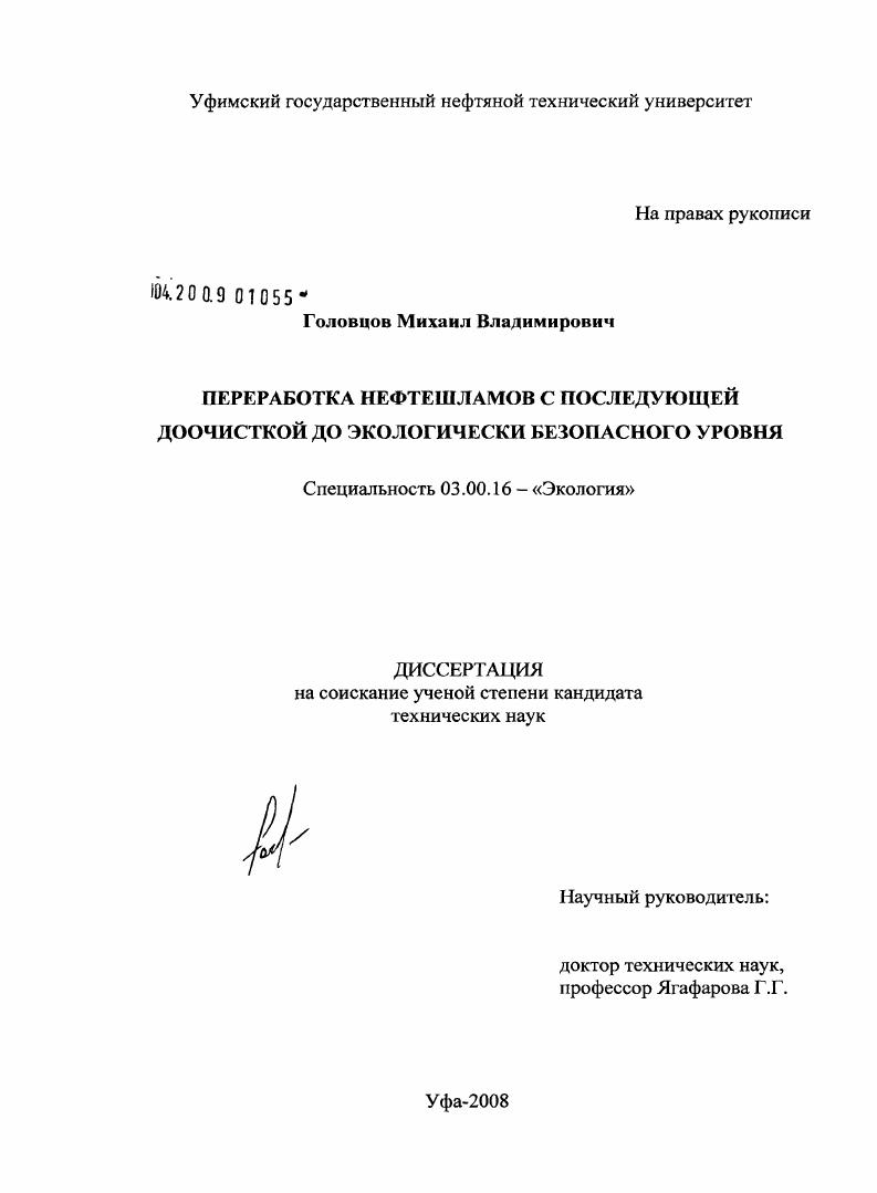 Переработка нефтешламов с последующей доочисткой до экологически безопасного уровня