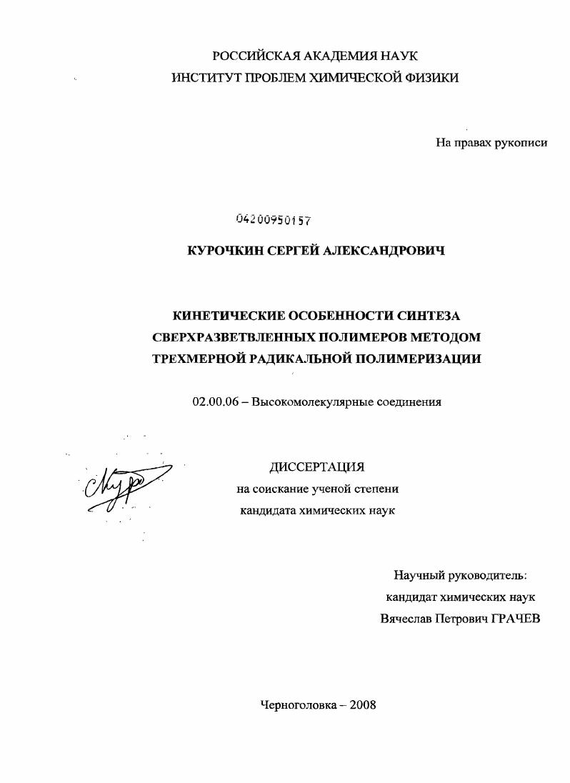 Кинетические особенности синтеза сверхразветвленных полимеров методом трехмерной радикальной полимеризации