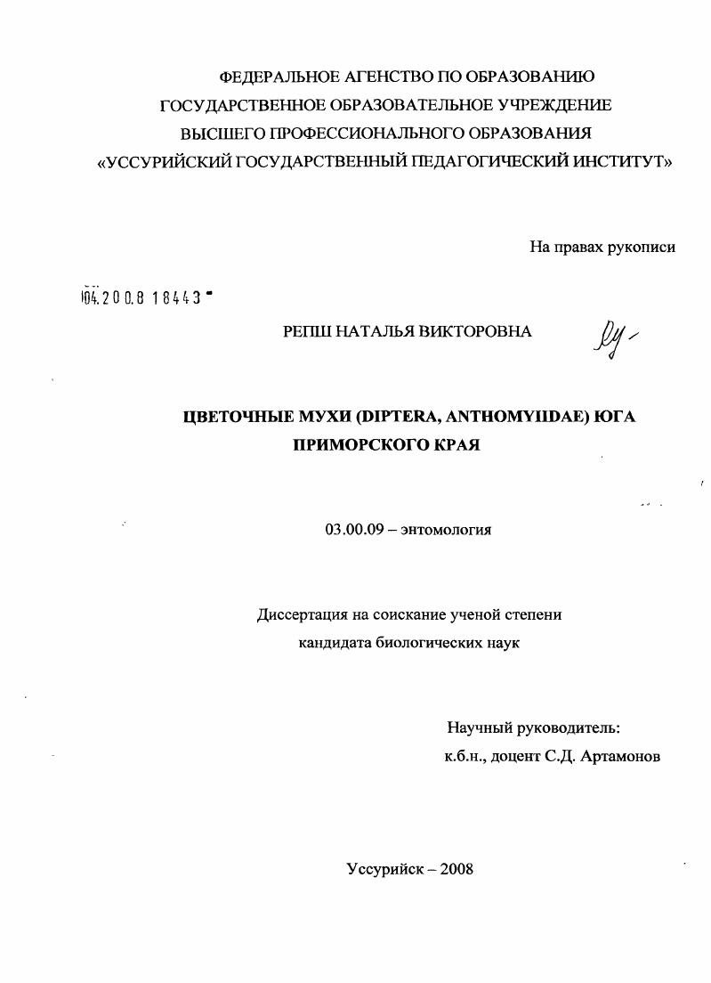 скачать диссертацию Цветочные мухи (Diptera, Anthomyiidae) юга Приморского края Цветочные мухи (Diptera, Anthomyiidae) юга Приморского края