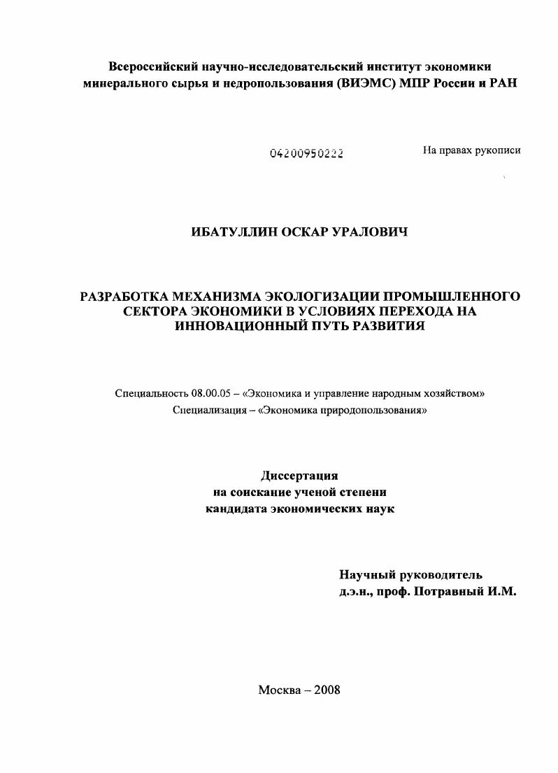 Разработка механизма экологизации промышленного сектора экономики в условиях перехода на инновационный путь развития