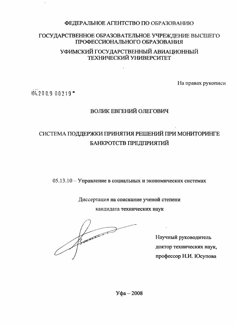 скачать диссертацию Система поддержки принятия решений при мониторинге банкротств предприятий Система поддержки принятия решений при мониторинге банкротств предприятий